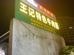 -八一湛江生蚝(文明东路总店)