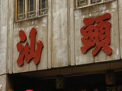 -成川茶店·潮汕工夫浓茶(万象店)