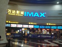 -万达影城(大明宫万达广场IMAX店)