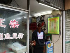 门面-正宗潮州鱼蛋粉(长寿西路店)