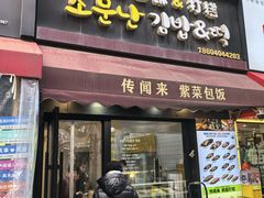 -传闻来紫菜包饭·打糕(西塔韩百店)