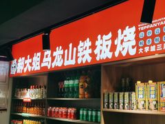 -郝大姐·乌龙山铁板烧(大学城三店)
