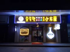 门面-恩你小木屋·烤肉韩式料理(嘉兴秀洲店)
