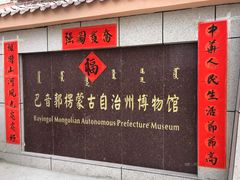 -巴音郭楞蒙古自治州博物馆