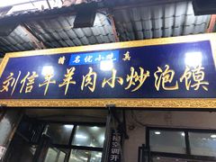 门面-刘信牛羊肉小炒泡馍(回民街店)