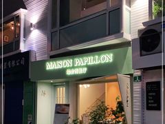 门面-蝶舍·MAISON PAPILLON