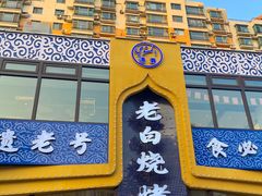 -老白清真烧烤(锦州旗舰店)
