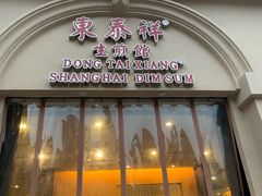 门面-东泰祥生煎馆(重庆北路店)