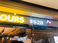 门面-多乐之日(颐堤港店)