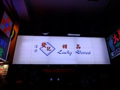 -发记甜品(豉油街店)