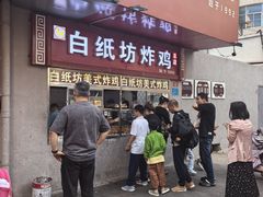 -白纸坊美式炸鸡
