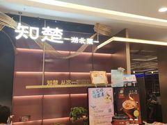 -知楚•精致湖北菜(武商MALL店)