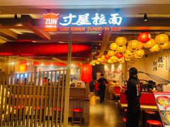 -寸屋拉面(凯德晶萃店)