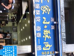 门面-定家小酥肉·清真(回民街店)