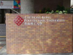 -香港理工大学