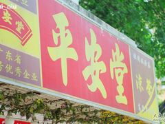 平安堂-平安堂凉茶