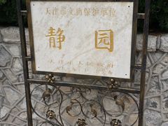-静园(和平区)
