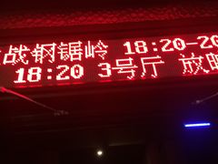 -浙影时代影城·宁波东门银泰店(原宁波时代电影大世界)