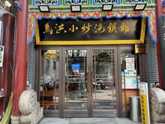 -清真·马洪小炒泡馍馆(钟楼回民街店)