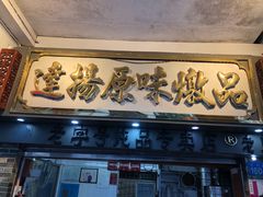 门面-達揚原味燉品(文明路店)