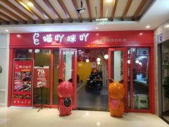 门面-喵咪烤肉(兰州虹盛百货购物广场店)