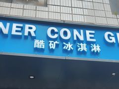 -CORNER CONE GELATO酷矿手作霜淇淋(南头古城店)