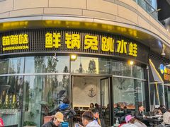 -蛙兔鸡自贡风味·特色江湖菜(广都店)