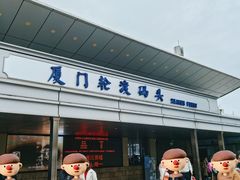 -厦门轮渡码头