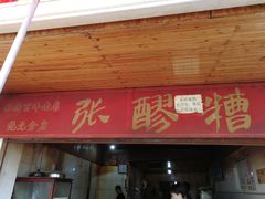 门面-张醪糟