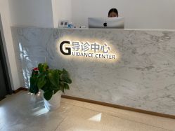 点击看大图 -华臣医疗美容
