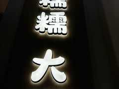 -米糯糯·MINONO·大福冰淇淋(青岛万象城店)