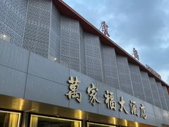 -万家福大酒店(东园路店)