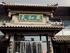 门面-天和晟烤鸭店(玉泉西街店)