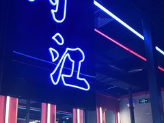 门面-柳飘飘亚洲烤肉集合店(内江万达店)