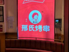 -邢氏老太太烤串(北兴街店)