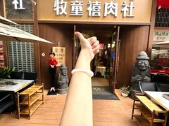 -牧童禧肉社·韩国炭火烤肉店(中粮祥云小镇店)
