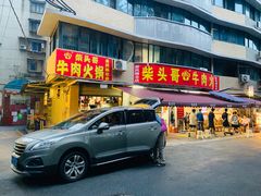 门面-柴头哥·牛肉火锅(爱民路店)