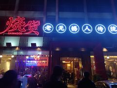门面-烧货·活海鲜炭烧(湖滨商业街店)