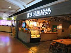 门面-宝珠奶酪(闵行仲盛店)