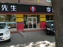 门面-李先生牛肉面大王(东铁营店)