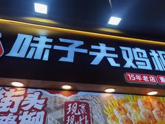 -味子夫鸡柳(解放碑总店)