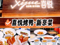 -喜悦烤鸭·新京菜(王府井店)