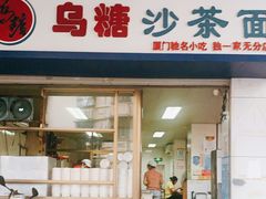 门面-乌糖沙茶面(民族路店)