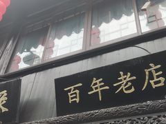 门面-赵天禄(葑门横街店)
