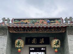 -梁园