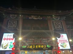 -清真·二嫂子煎饼果子(鼓楼旗舰形象店)