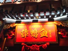 门面-谭鸭血老火锅(漳州路店)