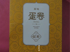 -澳门英记饼家