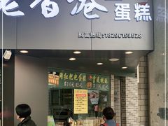 门面-老香港手工蛋糕(达道路店)