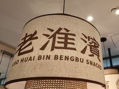 -老淮滨-蚌埠非遗小吃(淮河路店)